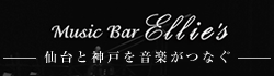 神戸 三ノ宮 Music Bar Ellies | ミュージックバー エリース